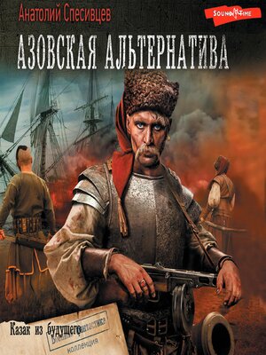 cover image of Азовская альтернатива. Казак из будущего